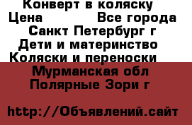 Конверт в коляску › Цена ­ 2 000 - Все города, Санкт-Петербург г. Дети и материнство » Коляски и переноски   . Мурманская обл.,Полярные Зори г.